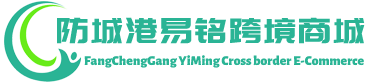 易铭跨境商城 - YiMing Cross border E-Commerce | 防城港易铭进出口有限公司